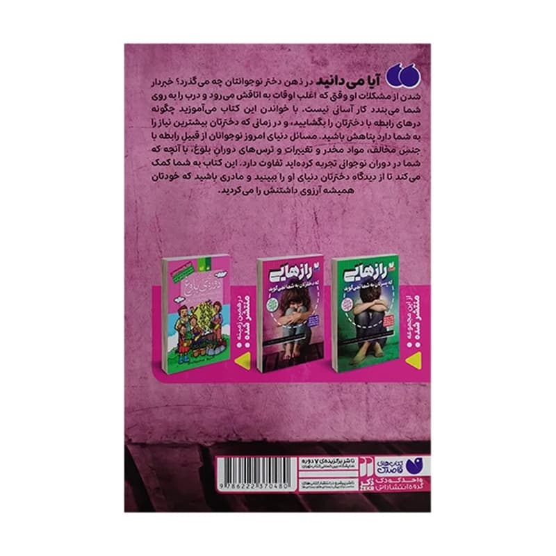 کتاب رازهایی که دخترتان به شما نمی گوید — تصویر ۲
