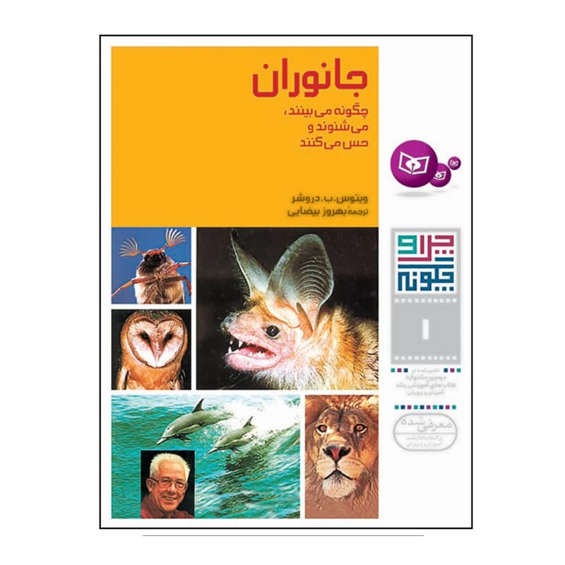 کتاب چرا و چگونه 1 جانوران چگونه می بینند — تصویر ۲