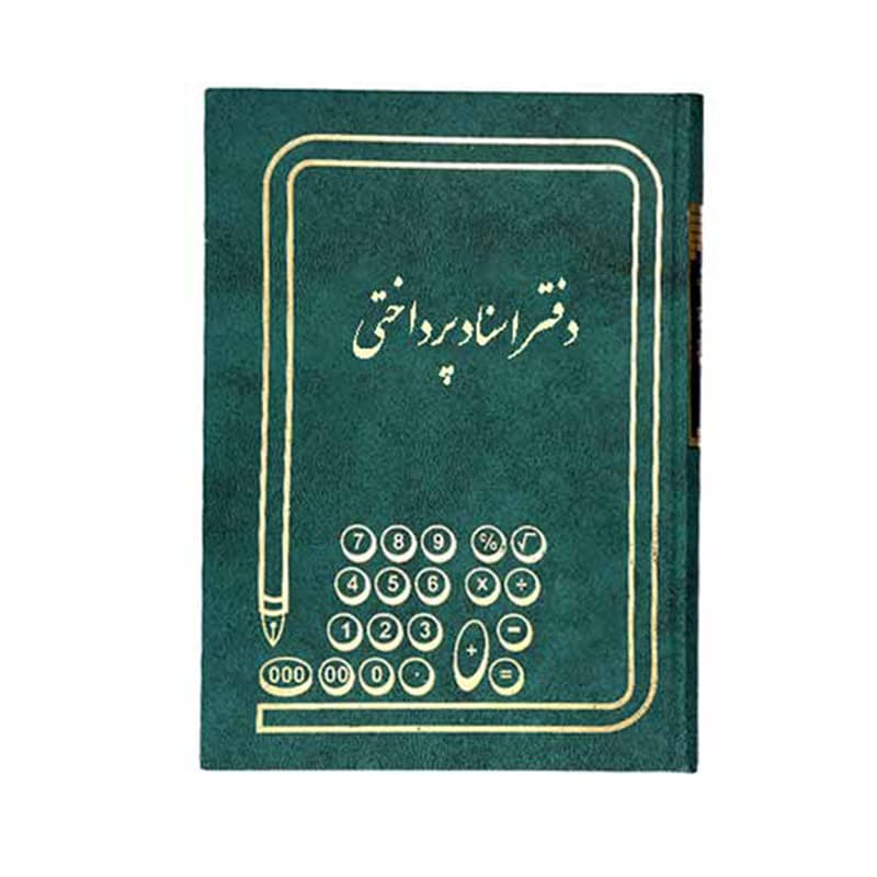 دفتر اسناد پرداختی 160 برگ سایز وزیری ملی