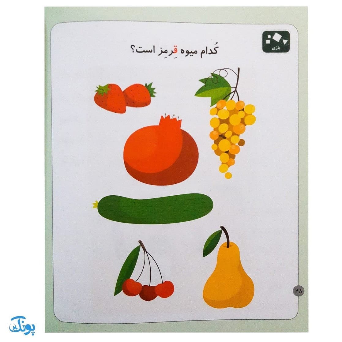 کتاب خودم میخوانم ۲۵ (قوری) حرف قـ ق — تصویر ۶