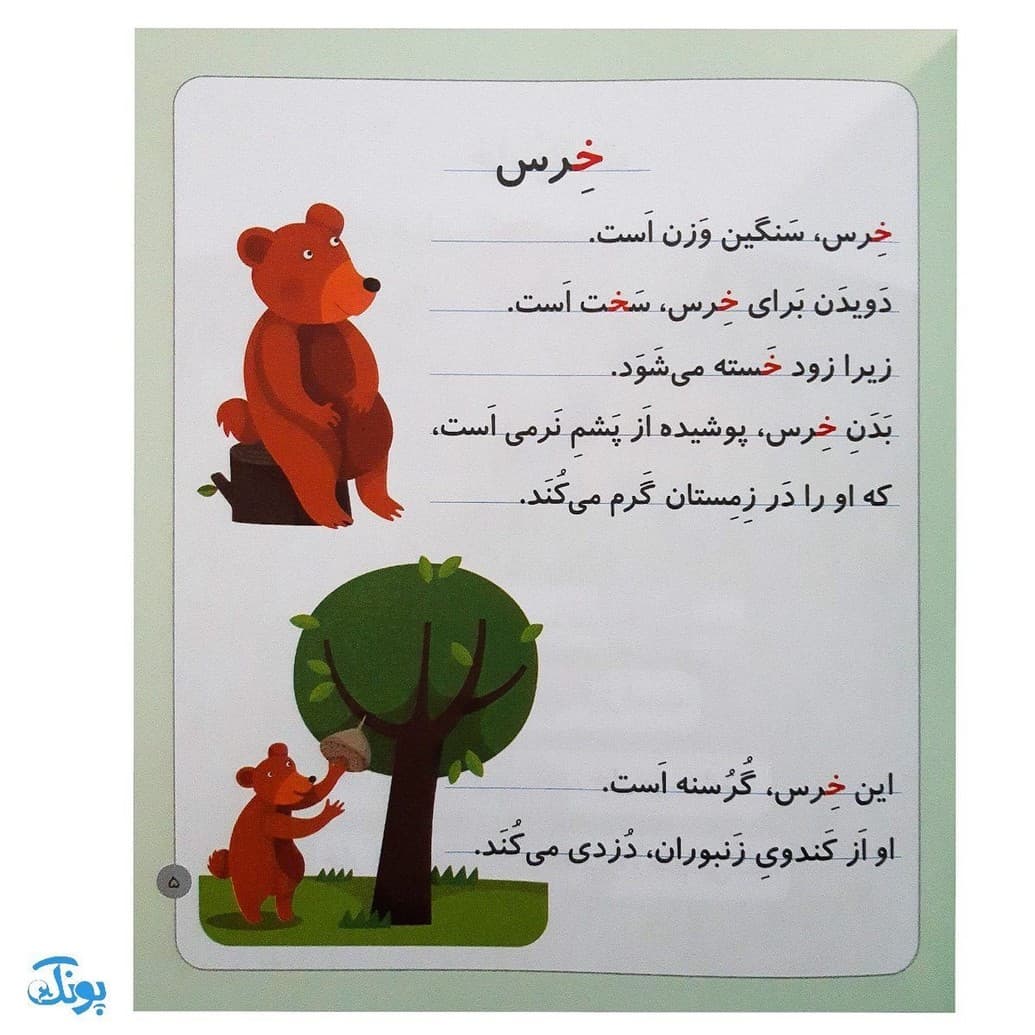 کتاب خودم میخوانم ۲۴ (خرس) حرف خـ خ — تصویر ۳