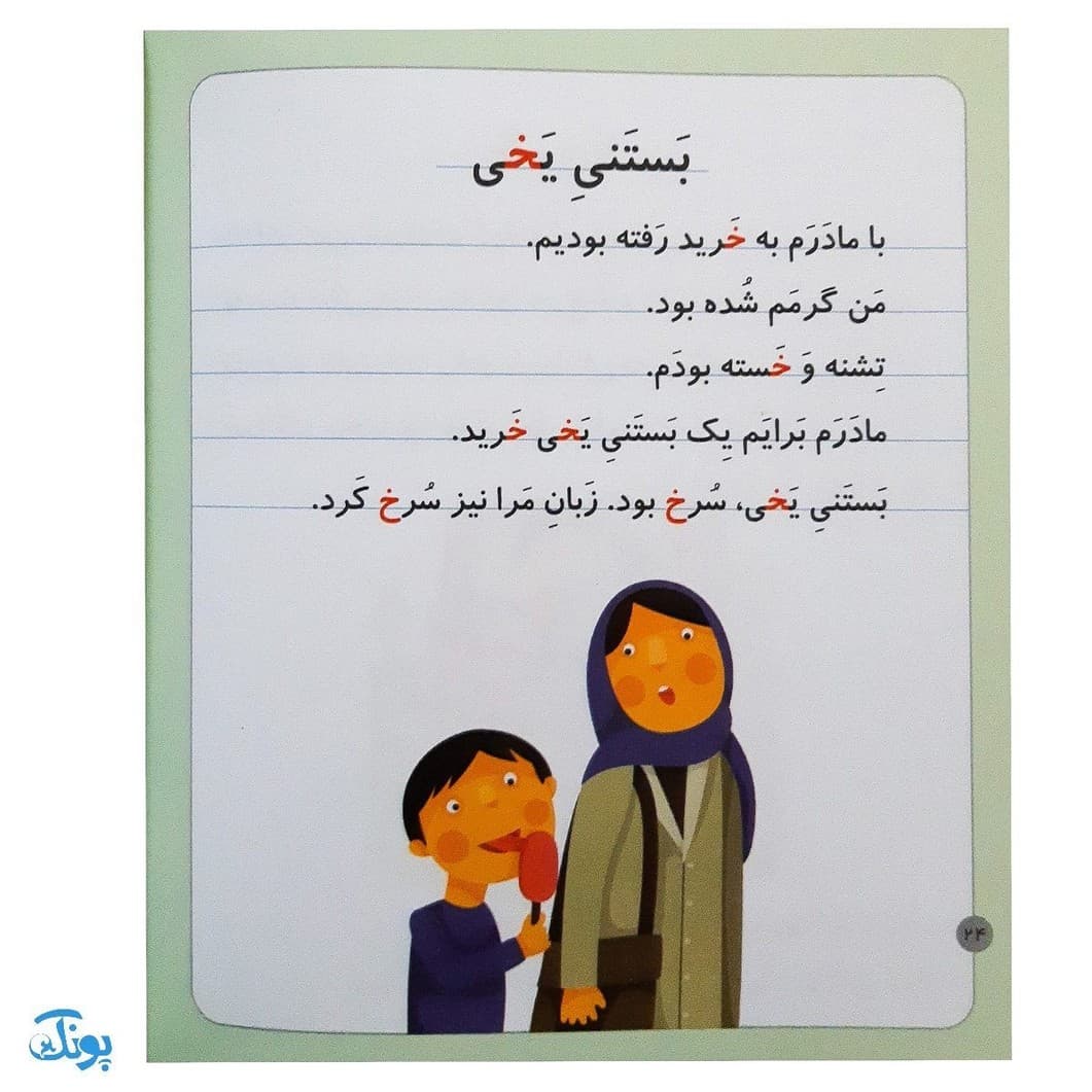 کتاب خودم میخوانم ۲۴ (خرس) حرف خـ خ — تصویر ۶