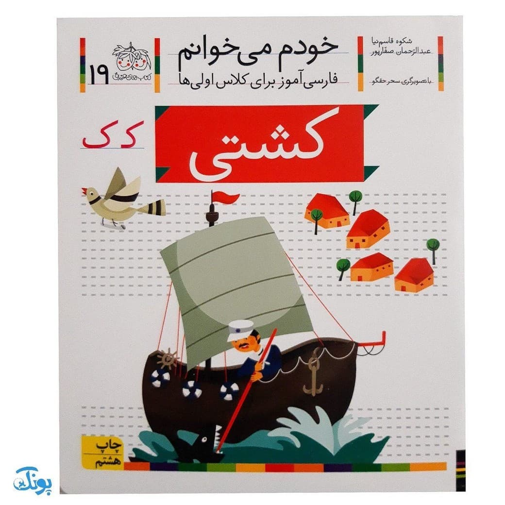 کتاب خودم میخوانم ۱۹ (کشتی) حرف کـ ک