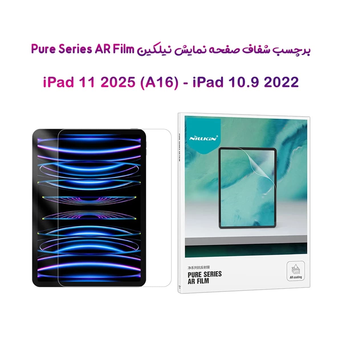 برچسب صفحه نمایش تبلت iPad 11 2025 ( A16 ) مارک نیلکین مدل Pure Series AR Film