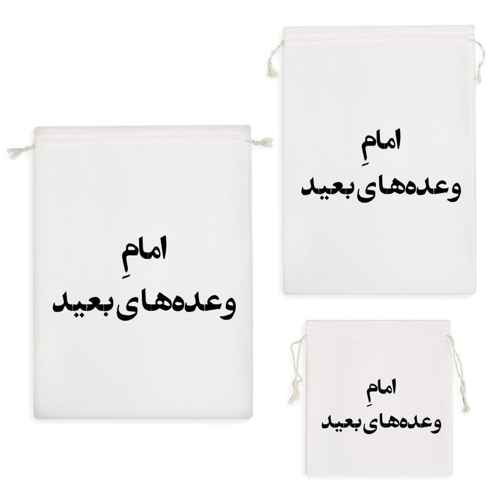 کیسه نظم دهنده امام وعده های بعید