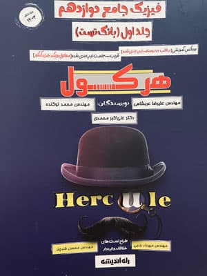 هرکول فیزیک دوازدهم راه اندیشه بانک تست