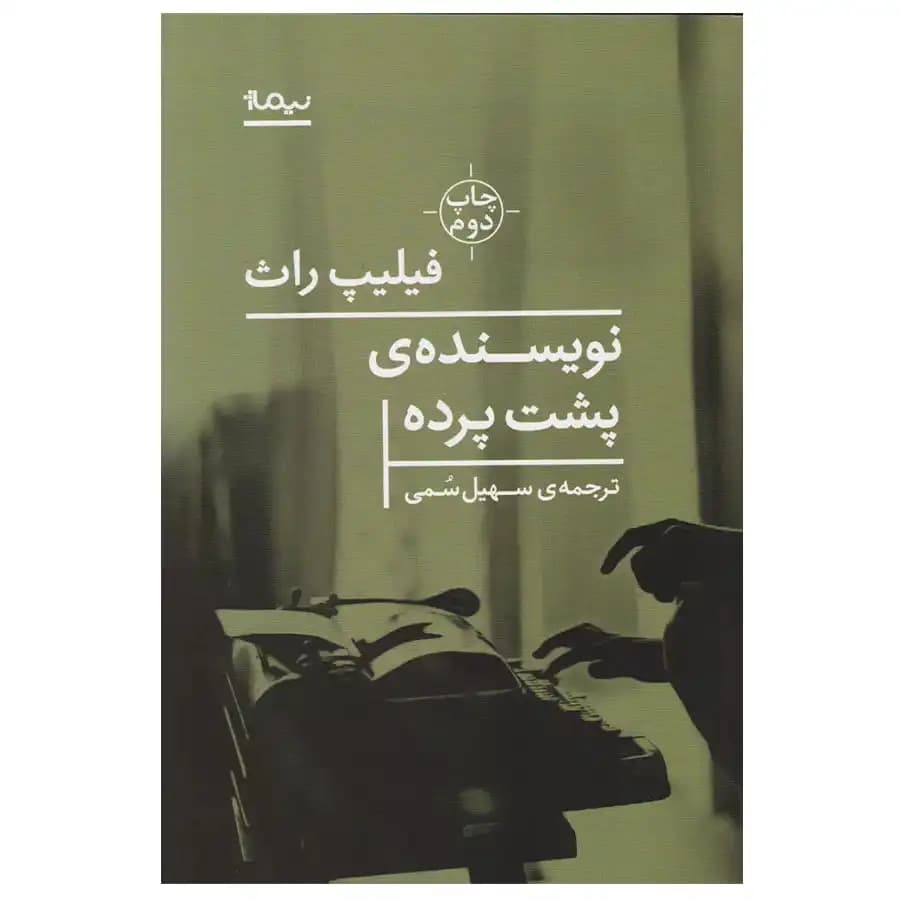 نویسنده پشت پرده — تصویر ۲