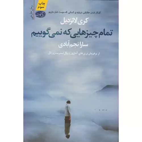 تمام چیزهایی که نمی گوییم — تصویر ۲