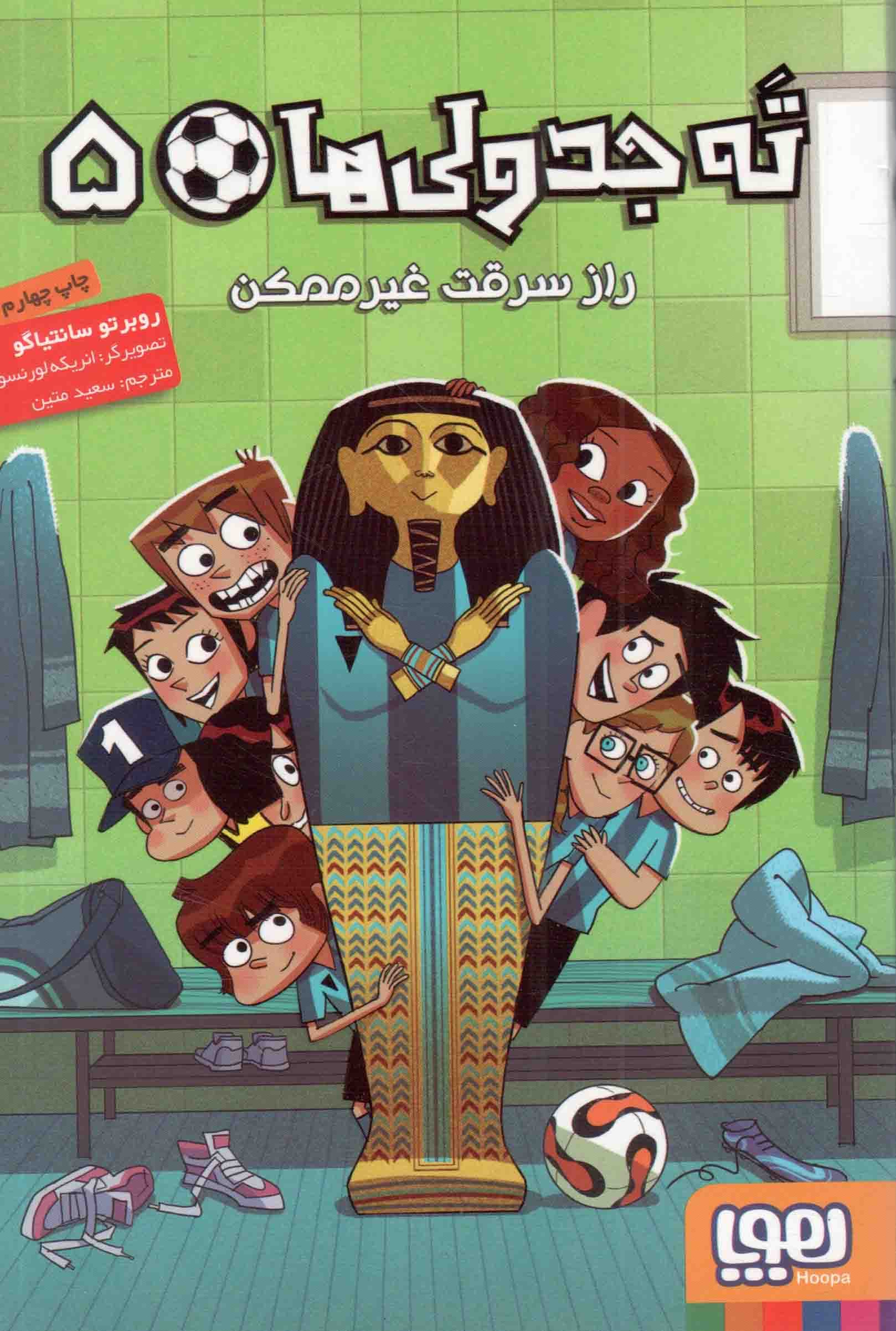 ته جدولی ها 05 – راز سرقت غیر ممکن