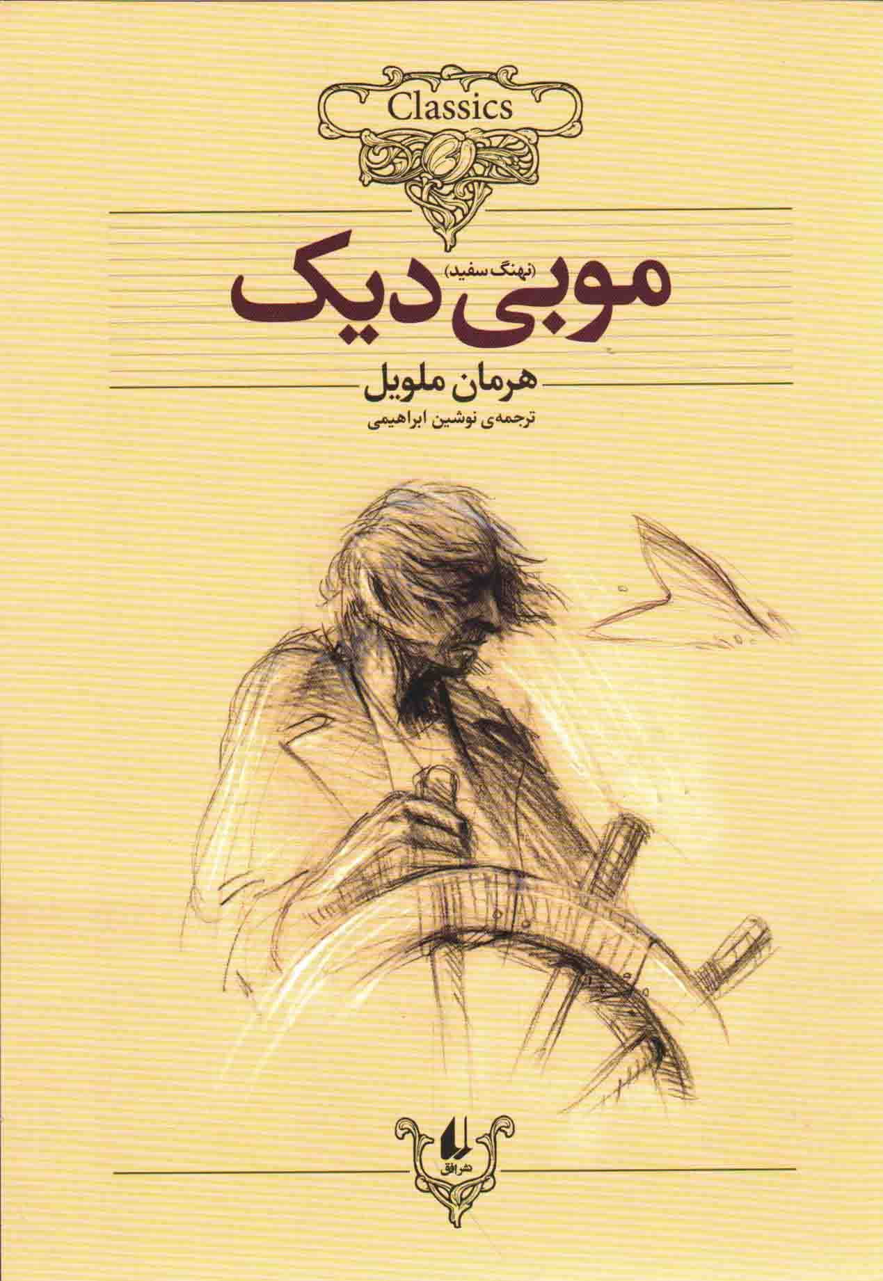 کلکسیون کلاسیک17: موبی دیک