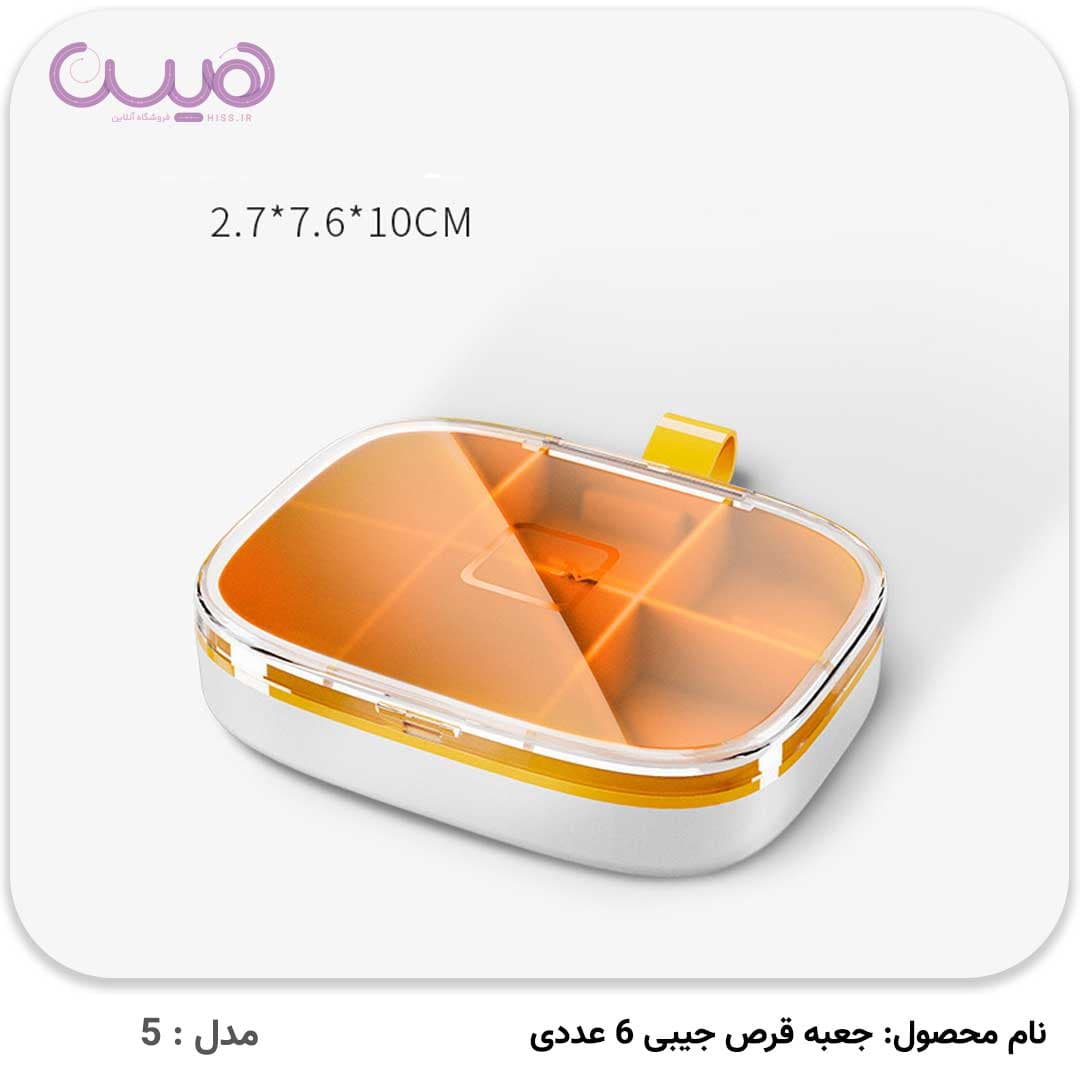 جعبه قرص جیبی 6 عددی — تصویر ۸