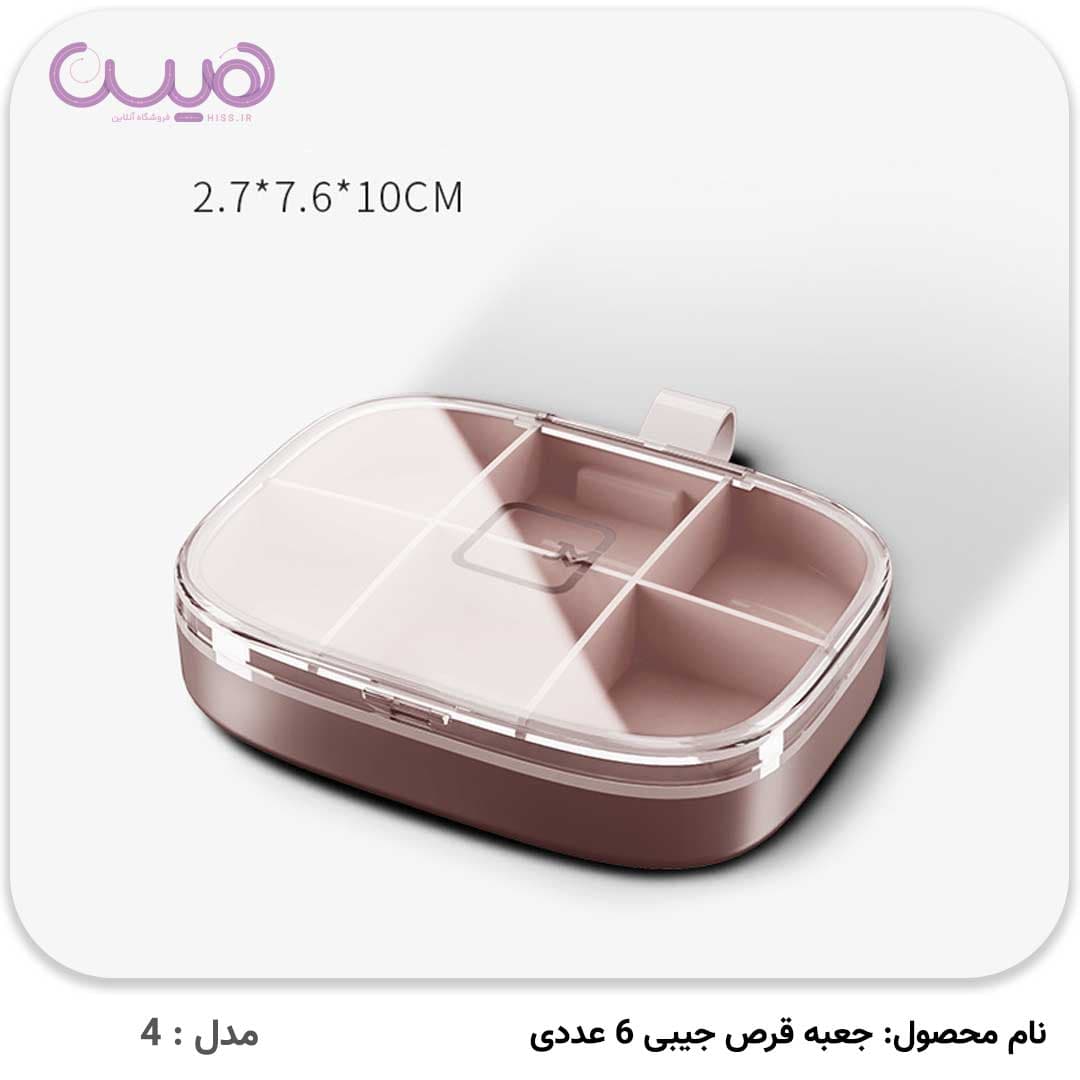 جعبه قرص جیبی 6 عددی — تصویر ۷