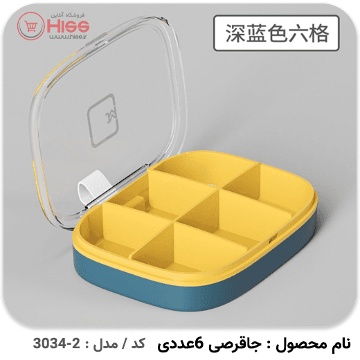 جعبه قرص جیبی 6 عددی — تصویر ۵