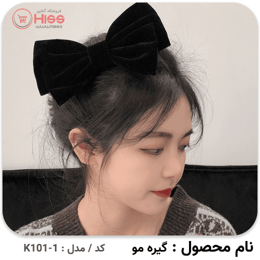 گیره مو پاپیون مخملی در دو رنگ زرشکی و مشکی — تصویر ۵
