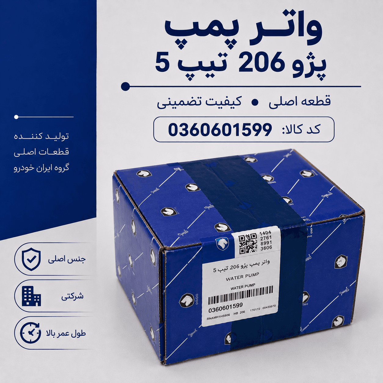 واتر پمپ شرکتی ایساکو مناسب برای پژو 206تیپ 5