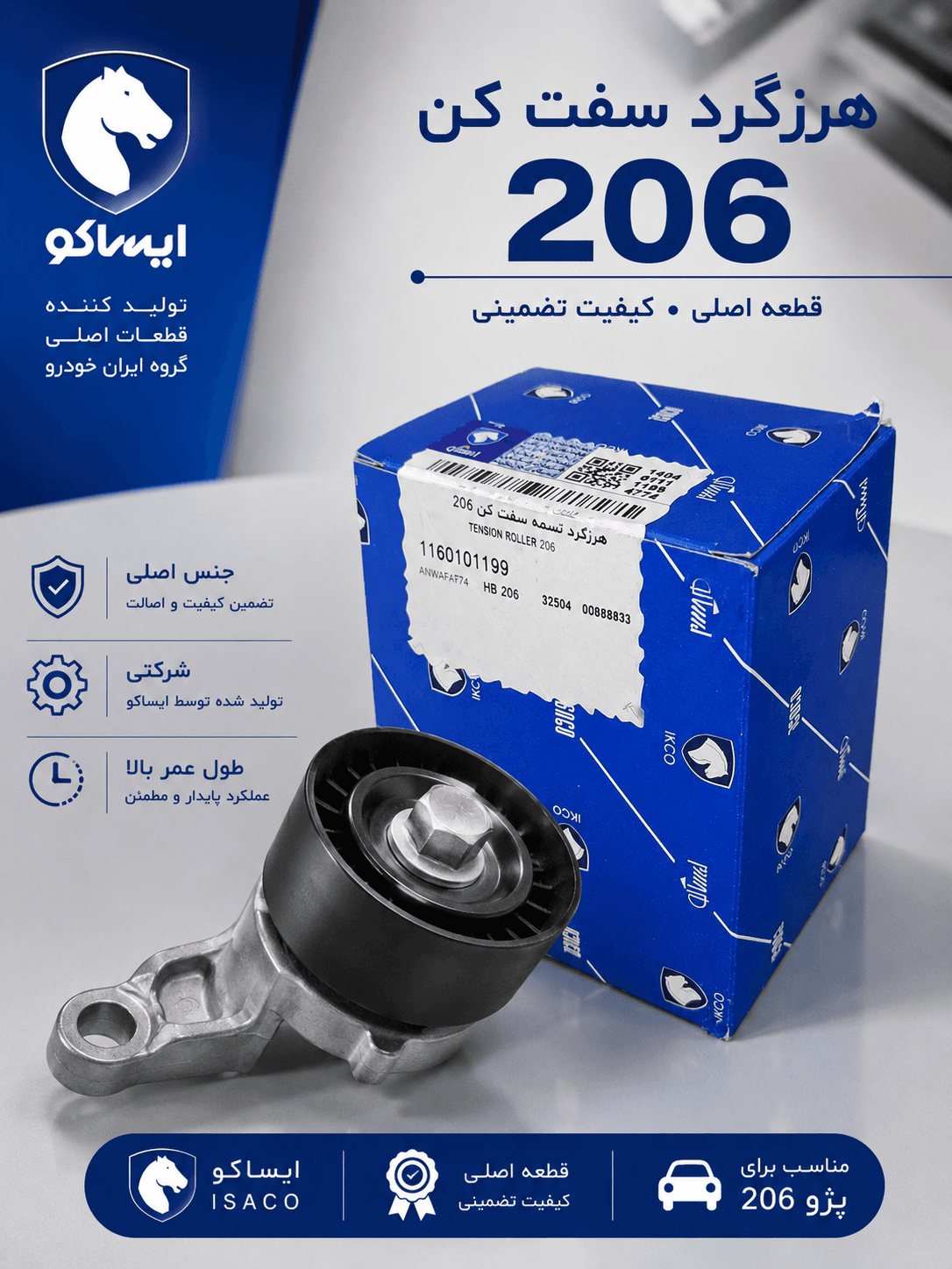 غلطک تسمه سفت کن تایم شرکتی ایساکو مناسب برای 206تیپ 2