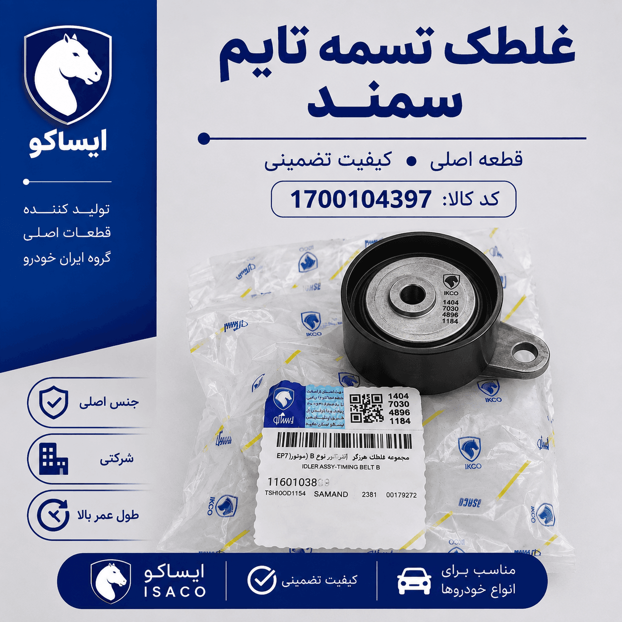 غلطک تسمه تایم شرکتی ایساکو مناسب برای سمند نوع B