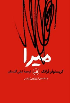 میرا / ثالث
