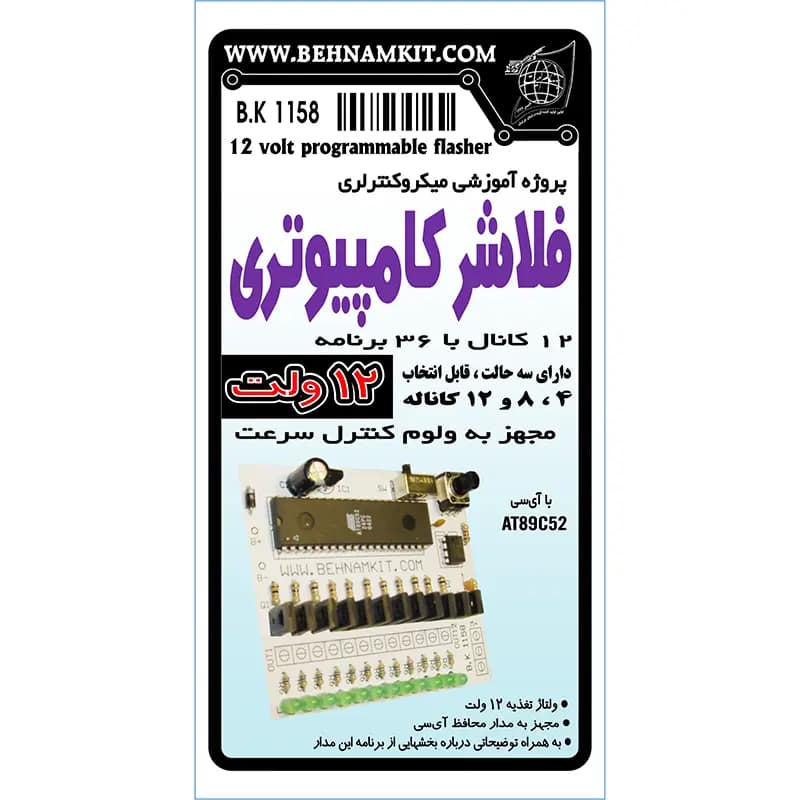 کیت فلاشر کامپیوتری 12 ولت (میکرو) یک امپر — تصویر ۳