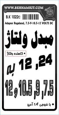 کیت مبدل ولتاژ 24 و 12 ولت به ولتاژهای 7.5 الی 12 — تصویر ۲