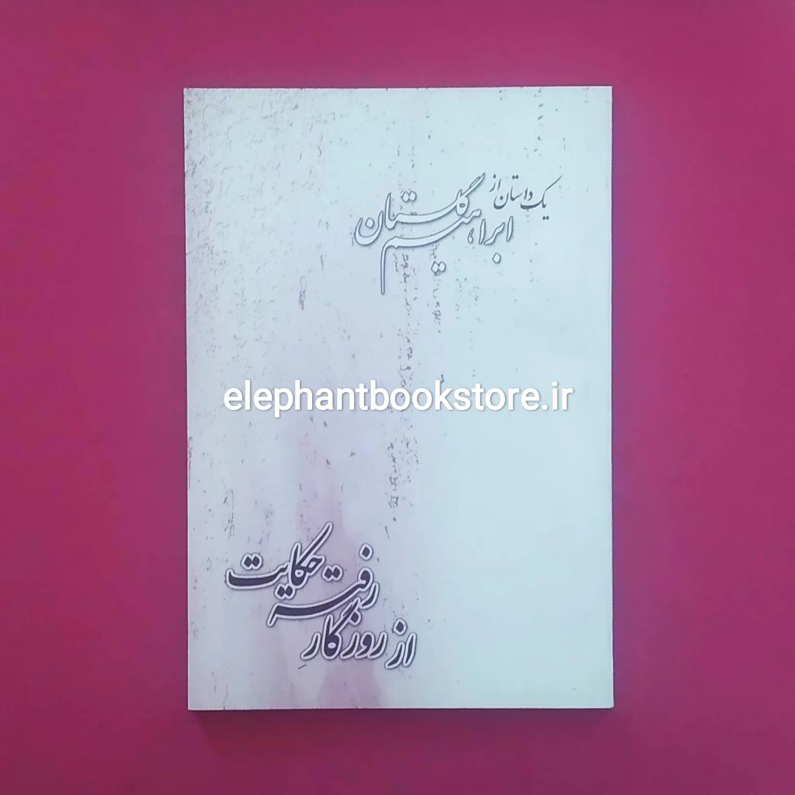 کتاب از روزگار رفته حکایت اثر ابراهیم گلستان