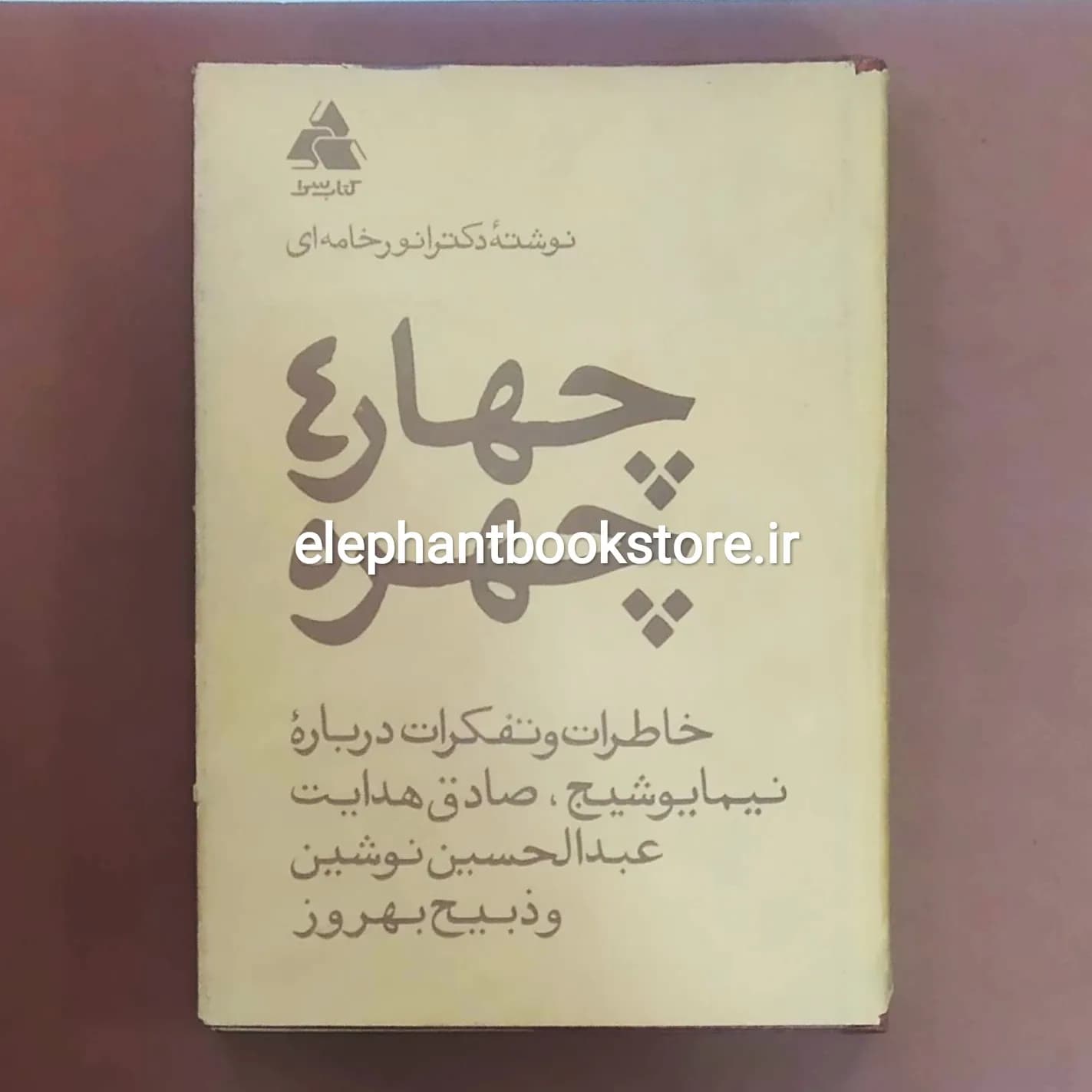 کتاب چهار چهره اثر دکتر انور خامه ای