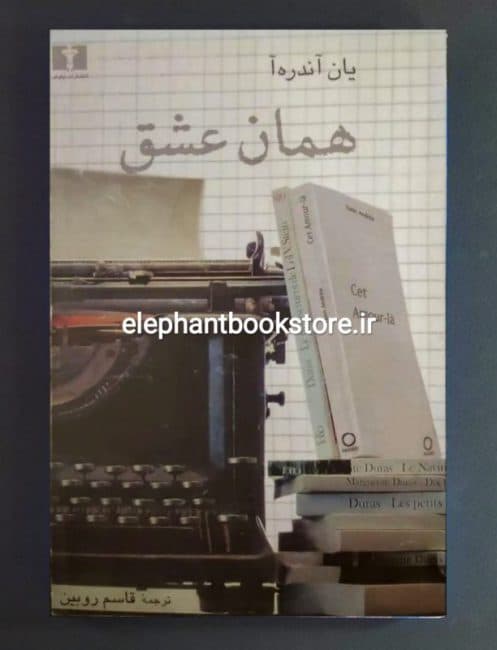 کتاب همان عشق اثر یان آندره آ