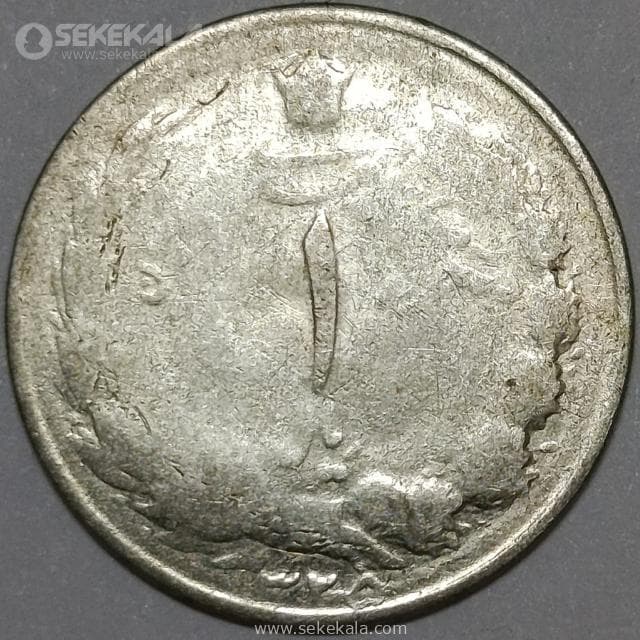 سکه 1 ریال نقره محمدرضا شاه پهلوی 1325 (G)