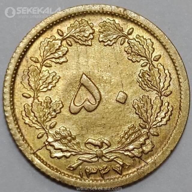 سکه 50 دینار برنز محمدرضا شاه پهلوی 1347 (UNC)