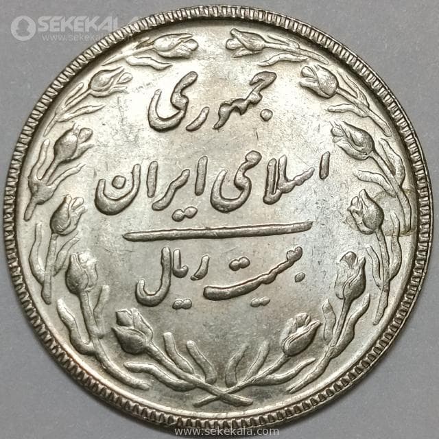 سکه 20 ریال جمهوری اسلامی 1367 (UNC) — تصویر ۲