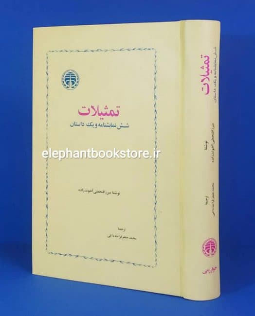 کتاب تمثیلات اثر میرزا فتحعلی آخوندزاده