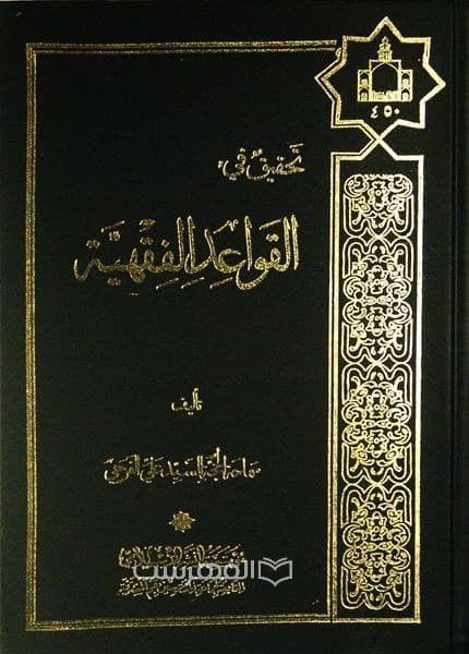 تحقیق فی القواعد الفقهیة