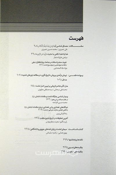 فصلنامه تخصصی امامت پژوهی 11 — تصویر ۲