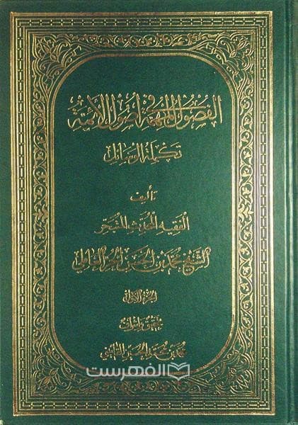 الفصول المهمة فی اصول الائمة (3 جلدی)