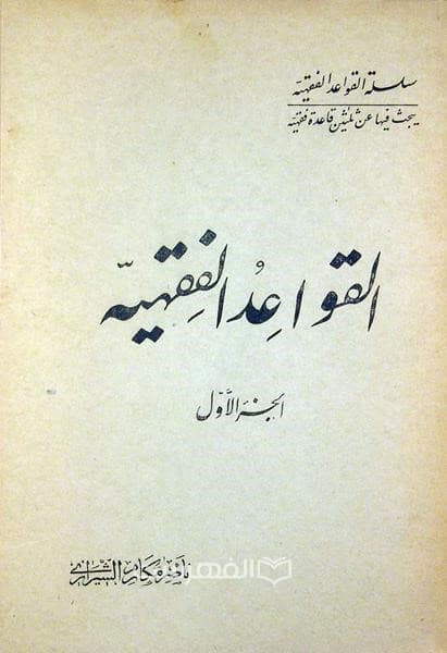 القواعد الفقهیه (3 جلدی)