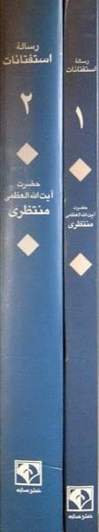 رساله استفتائات (مطابق با فتاوای حضرت آیت الله العظمی منتظری) (2 جلدی) — تصویر ۲