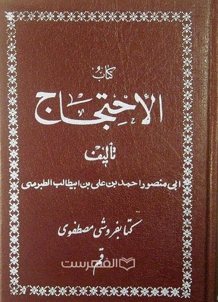 کتاب الاحتجاج (2 جلدی)