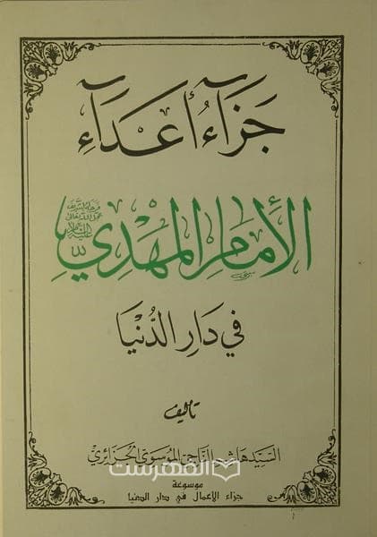 جزاء اعداء الامام المهدی (ع) فی دار الدنیا