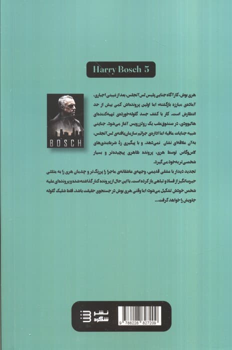 جسدی در صندوق (مجموعه کارآگاه هری بوش 5) — تصویر ۲