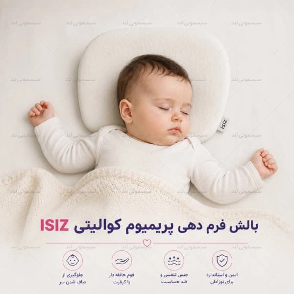 بالش فرم دهی سر نوزاد ایسیز مدل پریمیوم — تصویر ۳