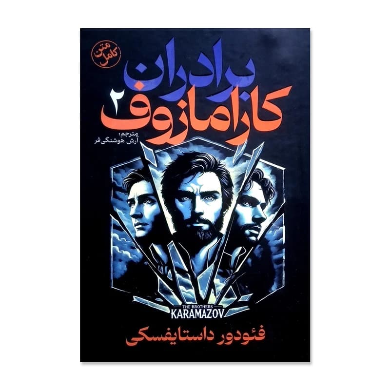 کتاب برادران کارامازوف اثر فئودور داستایوسکی ترجمه آرش هوشنگی فر کد M13213