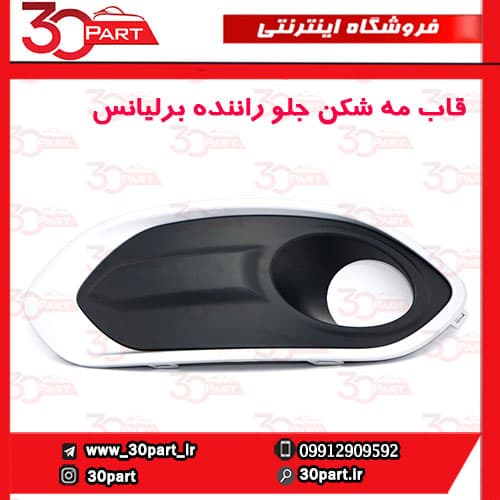 قاب مه شكن جلو راننده برلیانس کراس — تصویر ۲