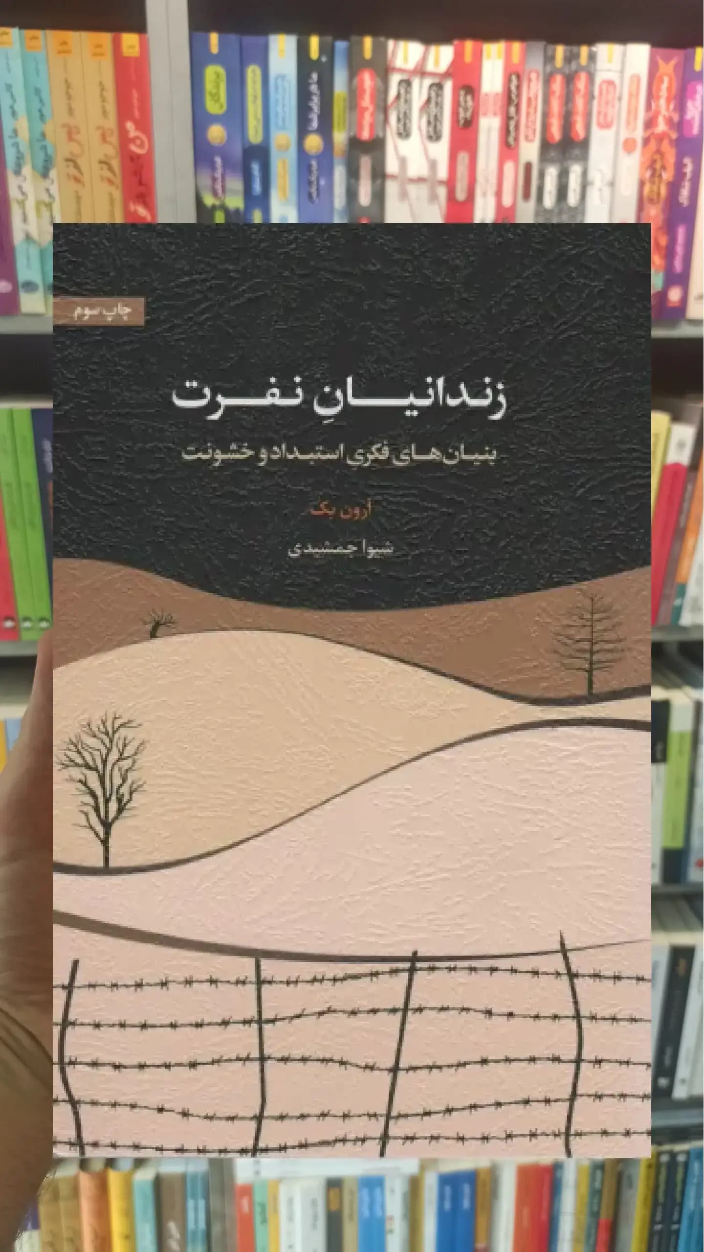 زندانیان نفرت اسبار
