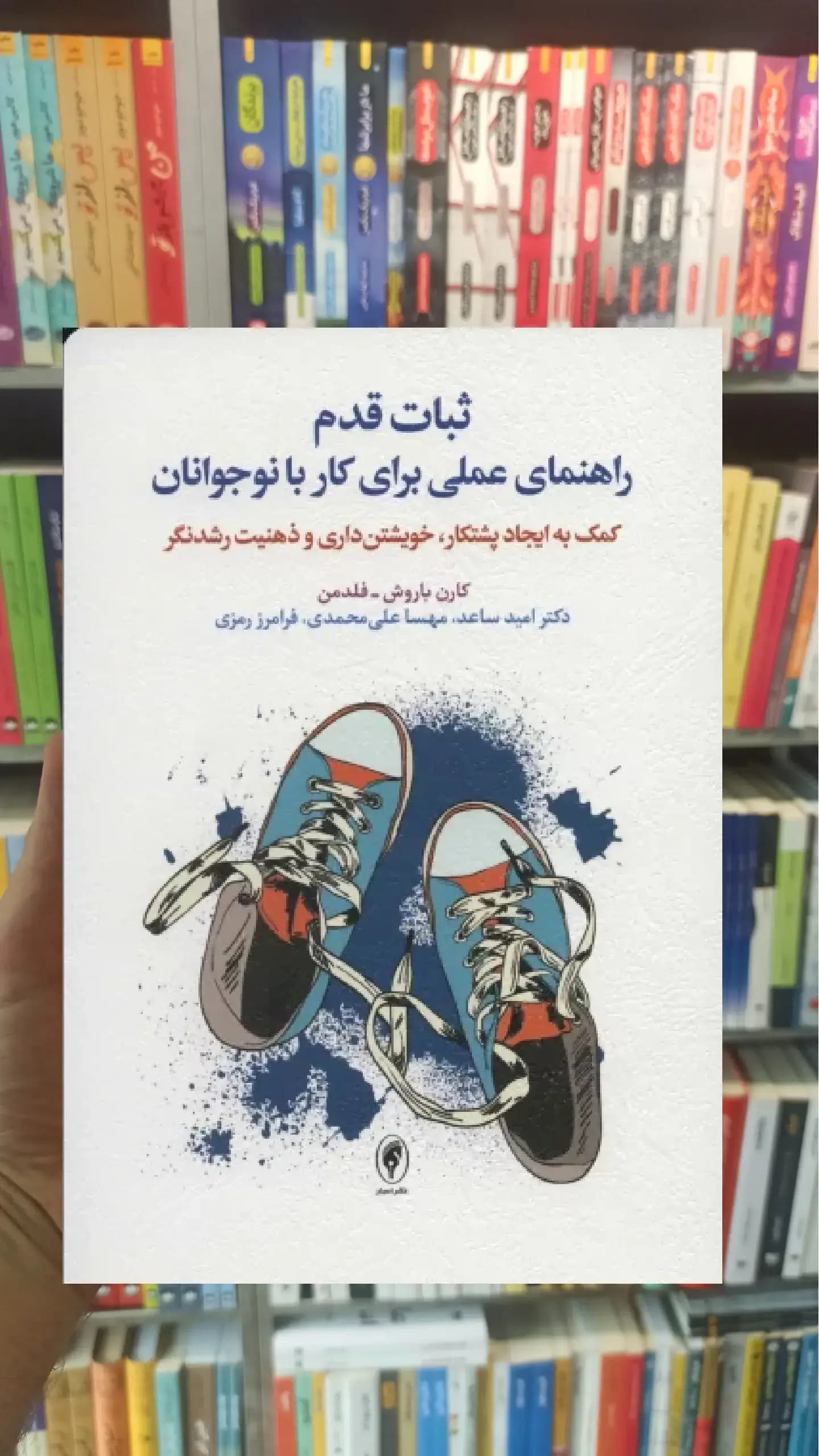 ثبات قدم راهنمای عملی برای کار با نوجوانان اسبار