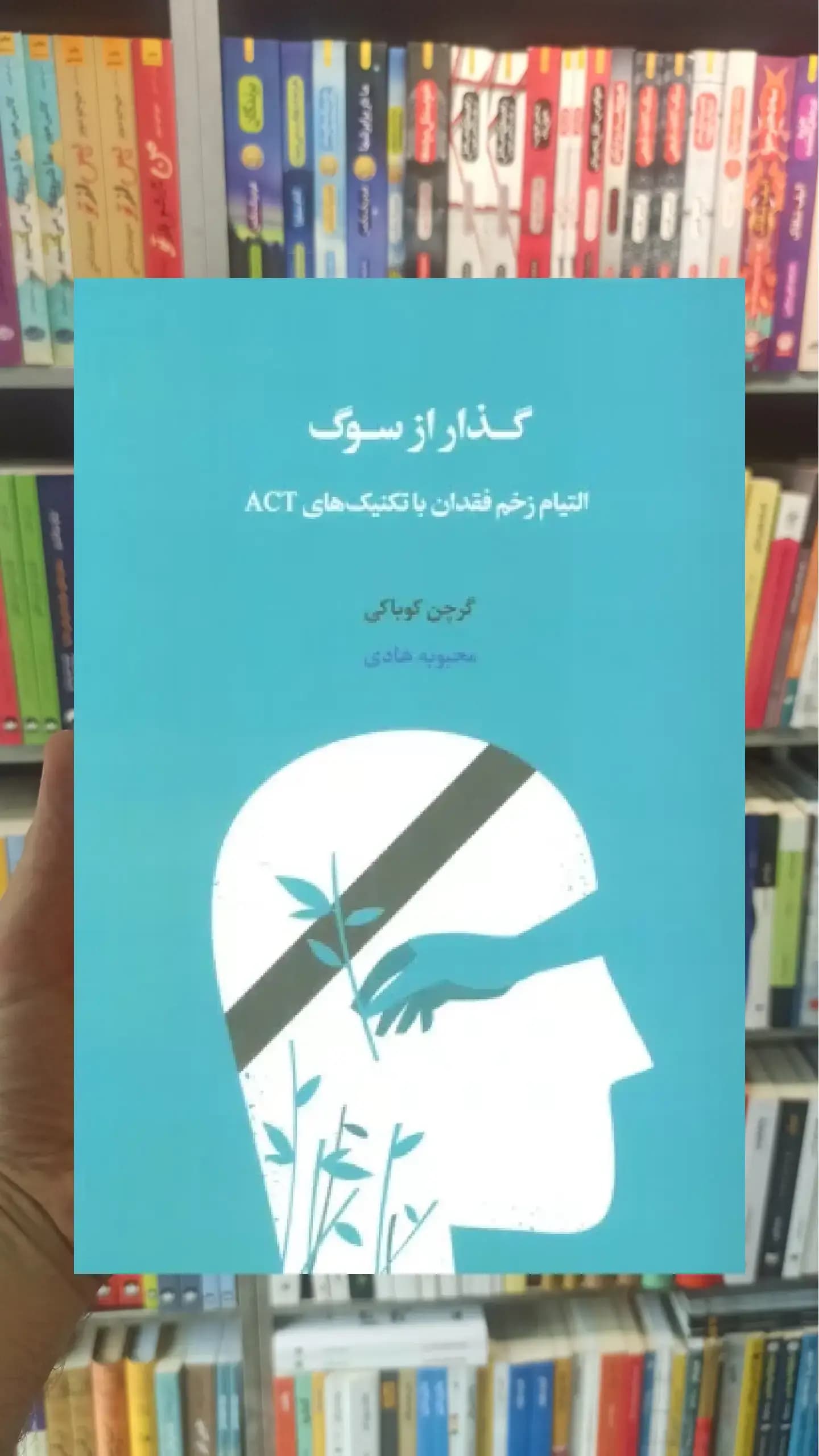 گذار از سوگ اسبار