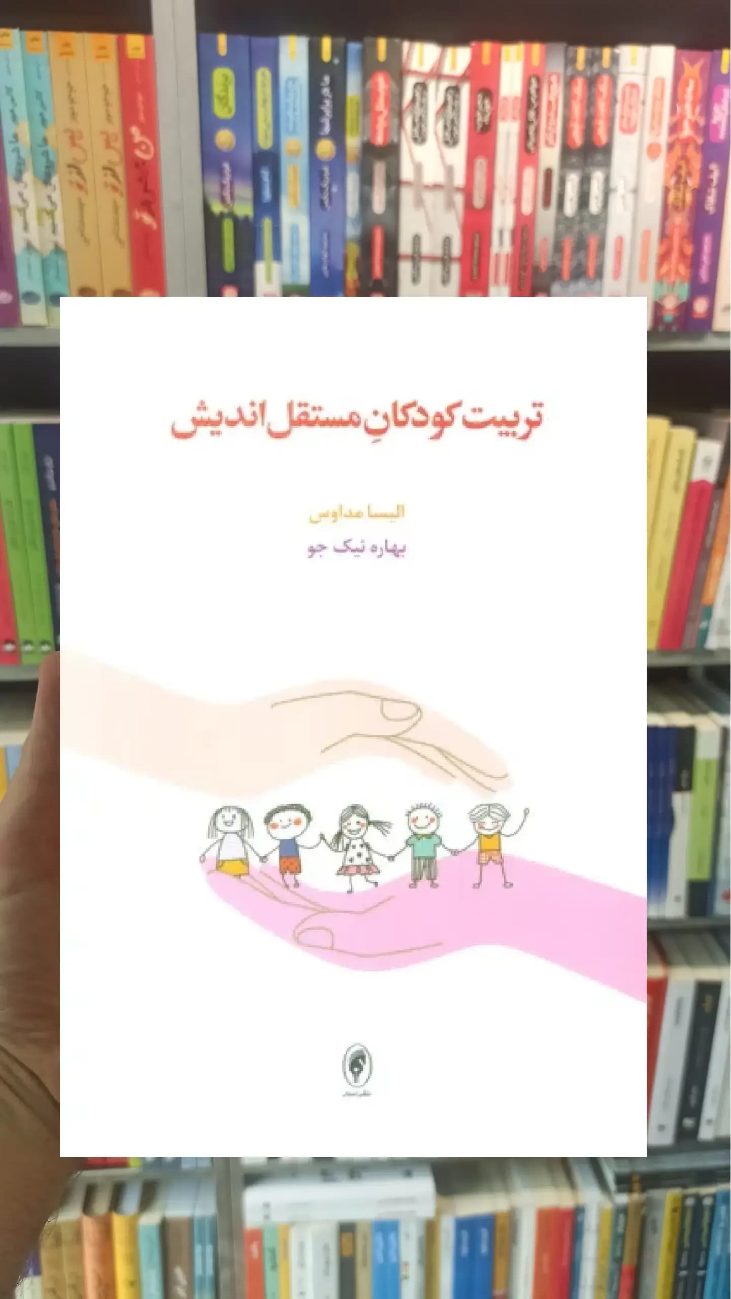 تربیت کودکان مستقل اندیش اسبار