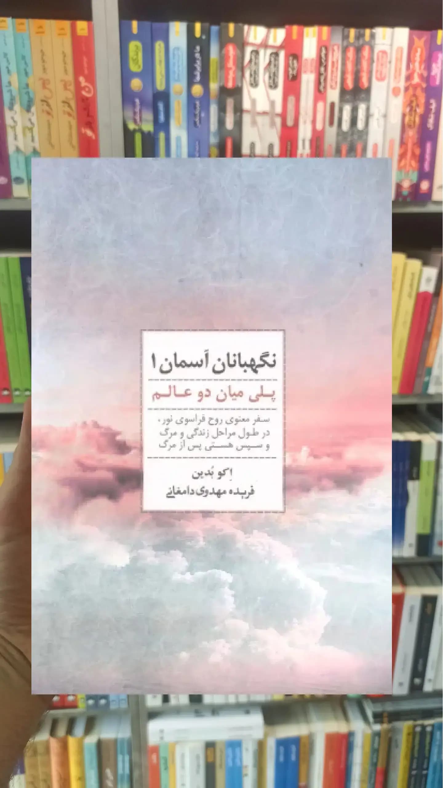 نگهبانان آسمان 1 ذهن آویز