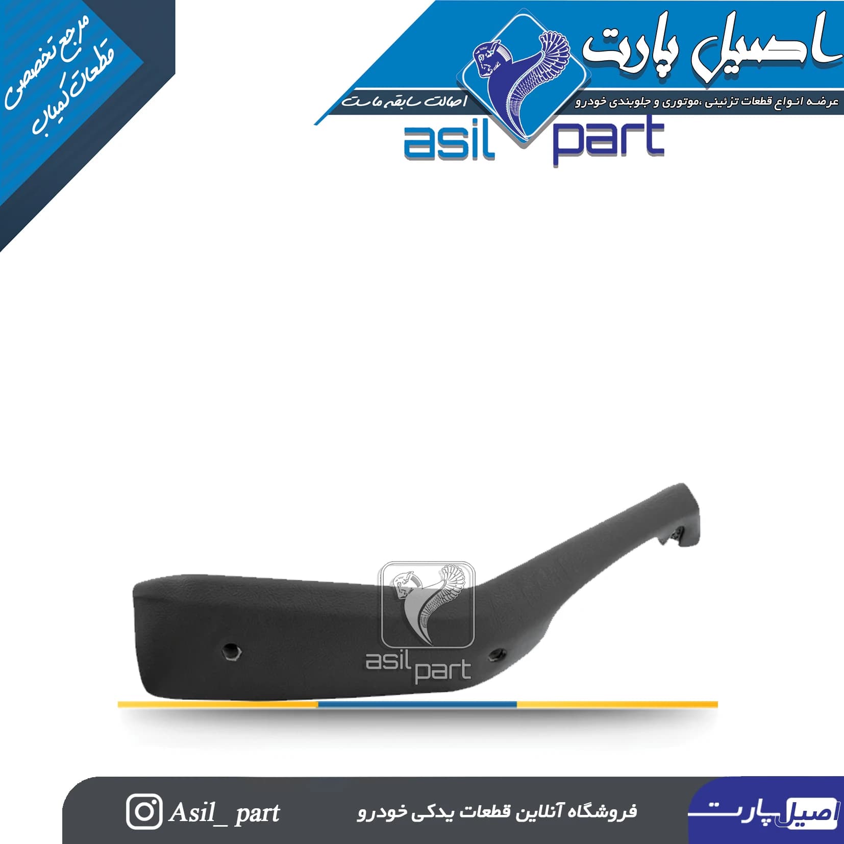 دستگیره مچی عقب چپ مشکی قدیم پژو 405 و پارس کد3048 -اصیل پارت