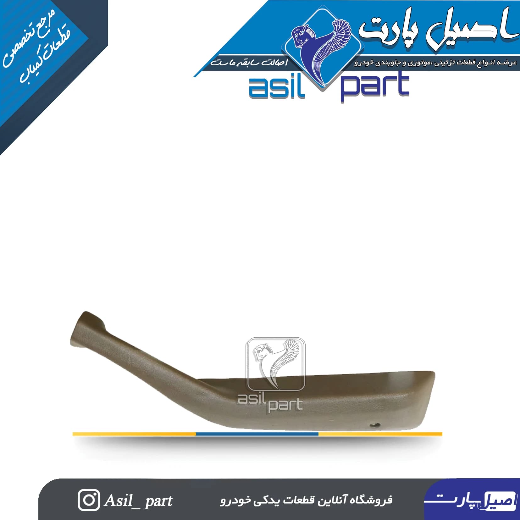 دستگیره مچی جلو راست بـژ پژو 405 و پارس کد2516 -اصیل پارت — تصویر ۲