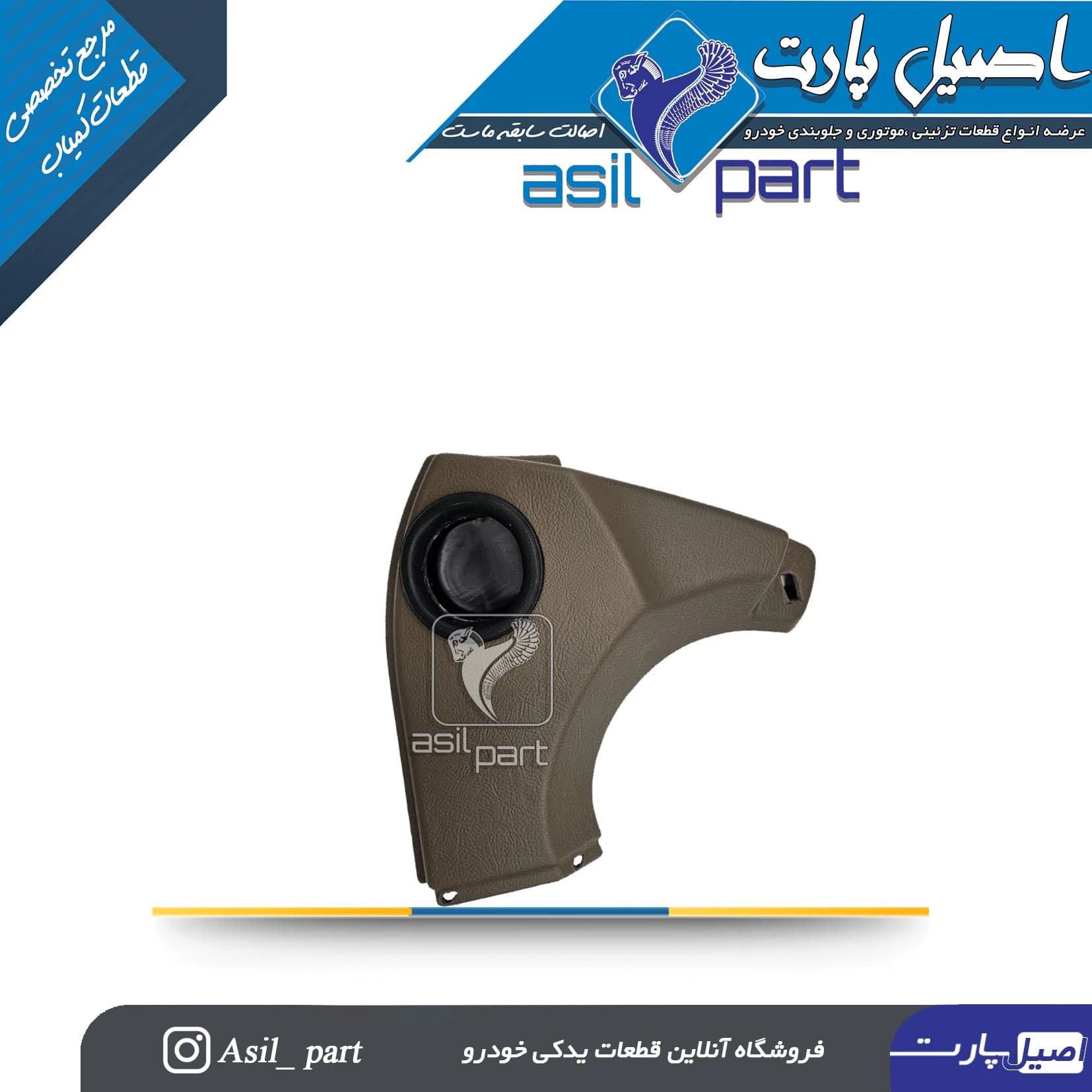 قاب بالای رودری(سه گوش کلیدبالابر) قدیم بـژ راست پژو ۴۰۵و پارس کد 2378-اصیل پارت